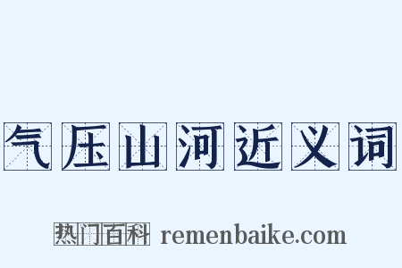 气压山河近义词是什么意思的图片